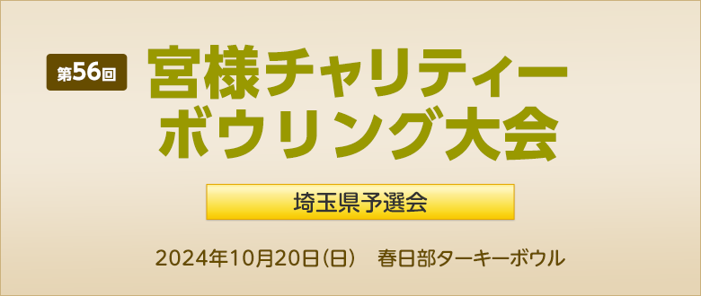 宮様チャリティボウリング大会